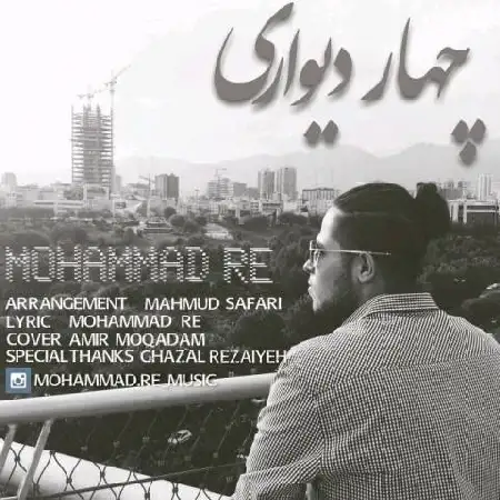 دانلود اهنگ محمد آر ای چهار دیواری