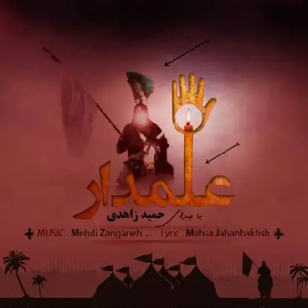 دانلود اهنگ حمید زاهدی علمدار