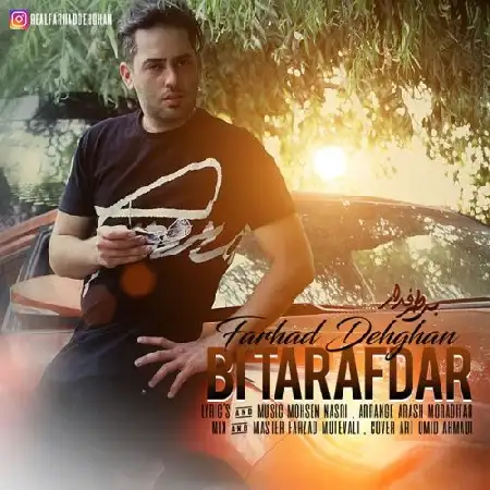 دانلود اهنگ فرهاد دهقان بی طرفدار