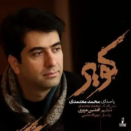 دانلود اهنگ محمد معتمدی کویر