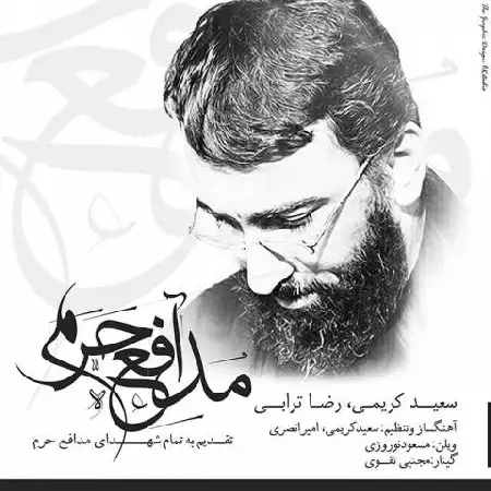دانلود اهنگ سعید کریمی و رضا ترابی مدافع حرم