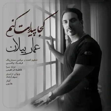 دانلود اهنگ عمار بیلان کجا پیدات کنم