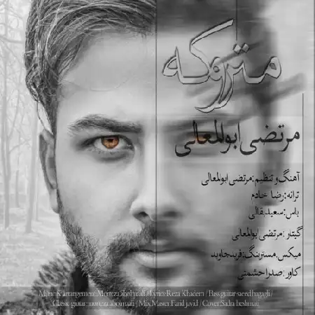 دانلود اهنگ مرتضی ابوالمعالی متروکه