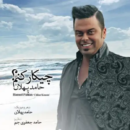 دانلود اهنگ حامد پهلان چیکار کنم