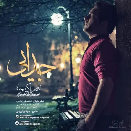 دانلود اهنگ نعیم پاکپناه جدایی