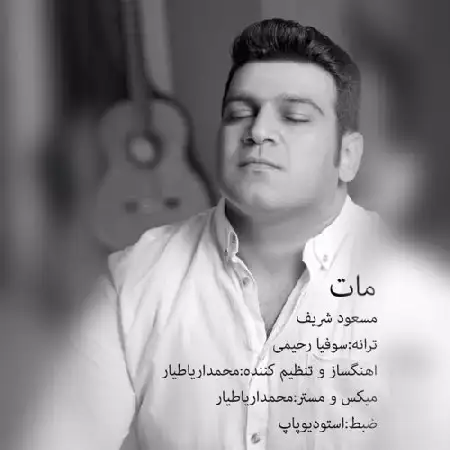 دانلود اهنگ مسعود شریف مات