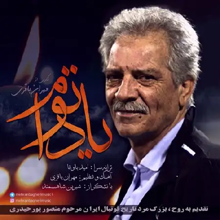 دانلود اهنگ مهران باقری یاد توام