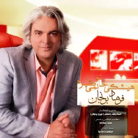 دانلود اهنگ فرهاد برنجان هیشکی جاتو نمیگیره