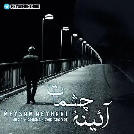 دانلود اهنگ میثم ریحانی آئینه چشمات