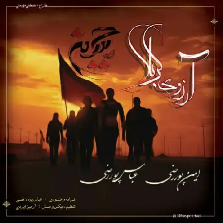 دانلود اهنگ عباس و امین پوررضی آرزوی کربلا