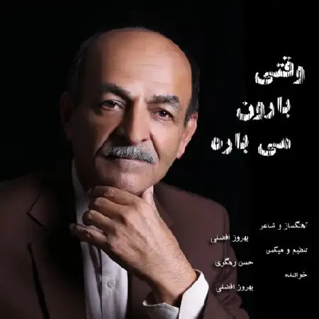 دانلود اهنگ بهروز افضلی وقتی بارون میباره