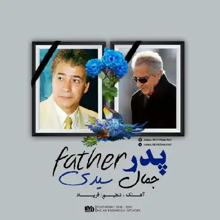 دانلود اهنگ جمال سیدی پدر