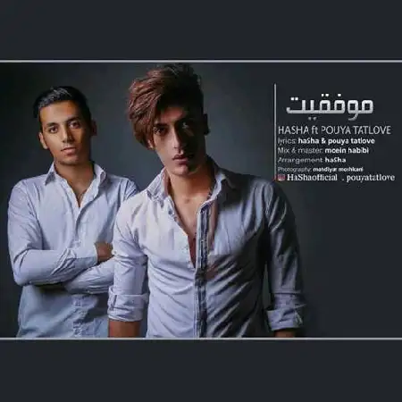 دانلود اهنگ حاشا و پویا تات لاو موفقیت