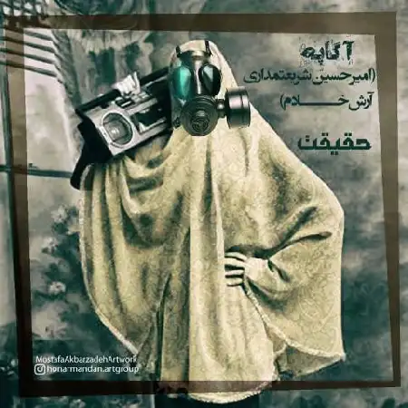 دانلود اهنگ امیرحسین شریعتمداری و آرش خادم حقیقت