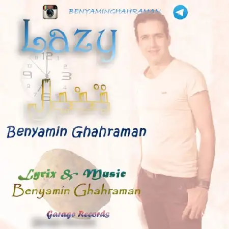 دانلود اهنگ بنیامین قهرمان تنبل