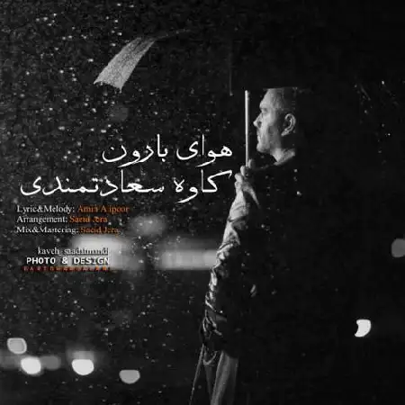 دانلود اهنگ کاوه سعادتمندی هوای بارون