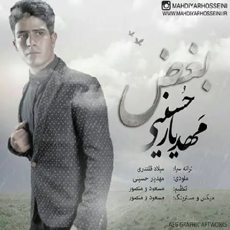 دانلود اهنگ مهدیار حسینی بغض