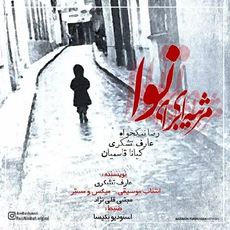 دانلود اهنگ مرثیه ای برای نوا
