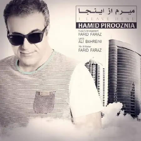 دانلود اهنگ حمید پیروزنیا میرم از اینجا