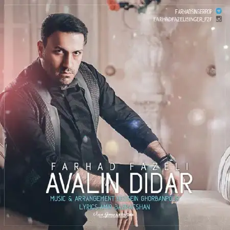 دانلود اهنگ فرهاد فاضلی اولین دیدار