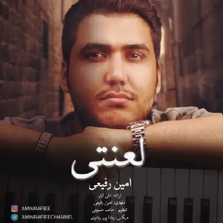 دانلود اهنگ امین رفیعی لعنتی