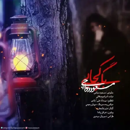 دانلود اهنگ مسعود دواچی بگو کجایی