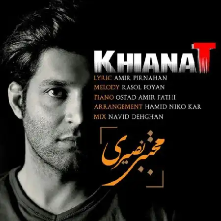 دانلود اهنگ مجتبی نصیری خیانت