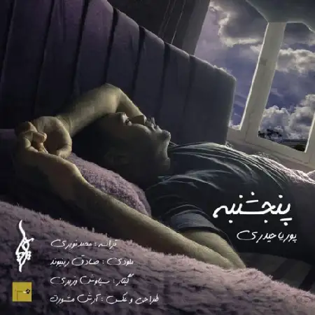 دانلود اهنگ پوریا حیدری پنج شنبه