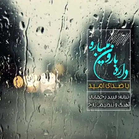 دانلود اهنگ امید داره بارون میباره