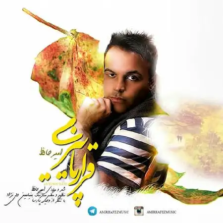 دانلود اهنگ امیر حافظ قرار پاییزی