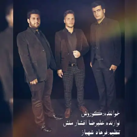 دانلود اهنگ کوروش حسین جانم