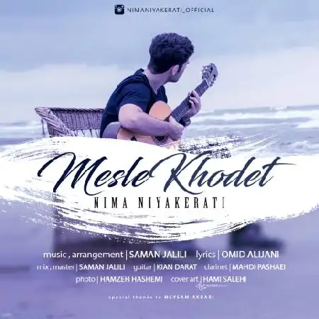 دانلود اهنگ نیما نیاکراتی مثل خودت