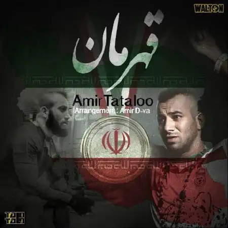 دانلود اهنگ امیرحسین مقصودلو قهرمان