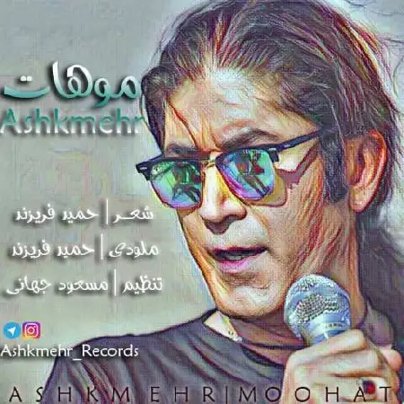 دانلود اهنگ اشکمهر موهات