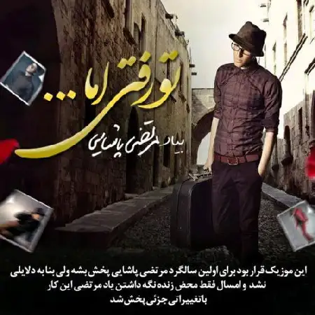 دانلود اهنگ ام اچ آر تو رفتی اما