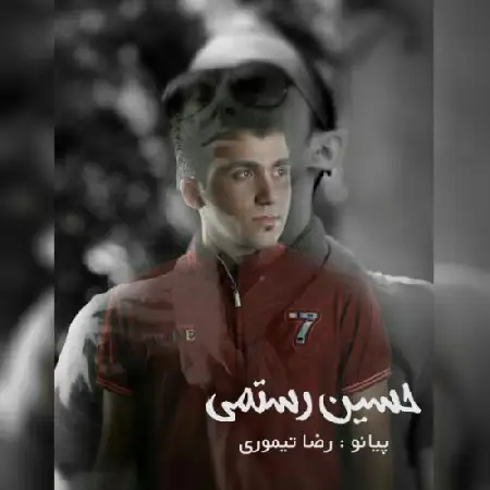 دانلود اهنگ حسین رستمی ستایش