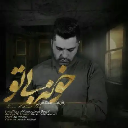 دانلود اهنگ فرهاد مظاهری خونه بی تو