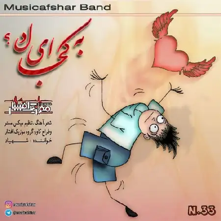 دانلود اهنگ موزیک افشار به کجا ای دل