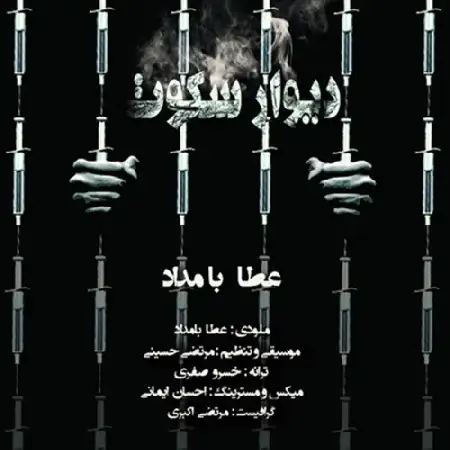 دانلود اهنگ عطا بامداد دیوار سکوت