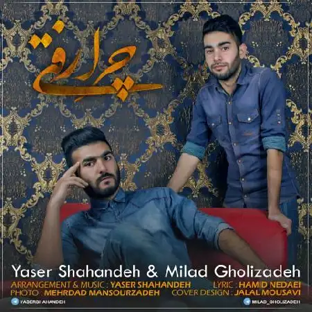 دانلود اهنگ یاسر شاهنده و میلاد قلی زاده چرا رفتی
