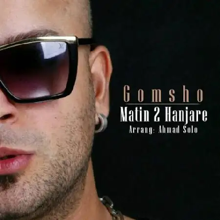 دانلود اهنگ متین معارفی گمشو