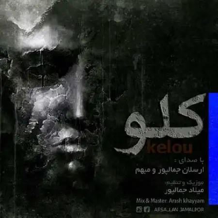 دانلود اهنگ ارسلان جمالپور و مبهم کلو