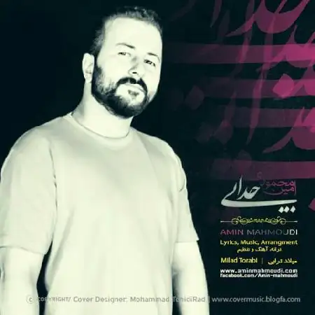 دانلود اهنگ امین محمودی جدایی