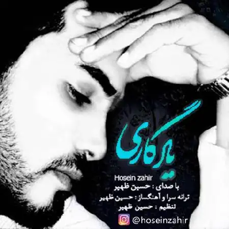 دانلود اهنگ حسین ظهیر یادگاری