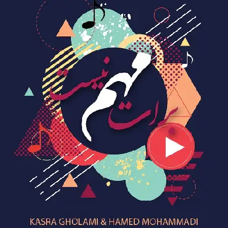 دانلود اهنگ حامد محمدی و کسری غلامی برات مهم نیست