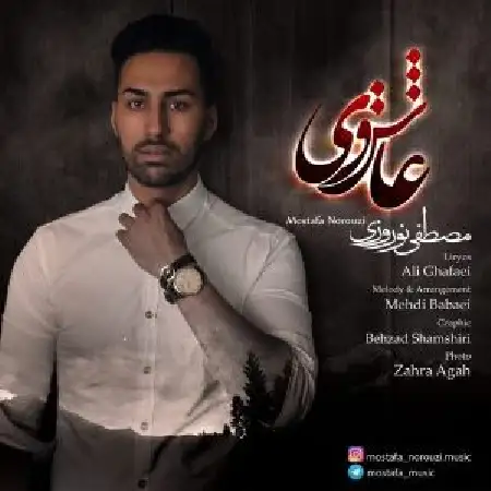 دانلود اهنگ مصطفی نوروزی عاشقی