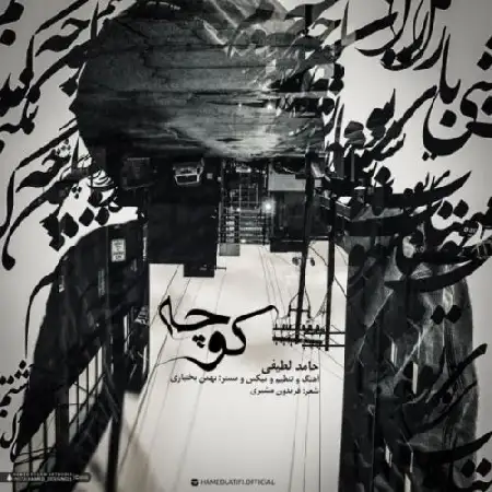 دانلود اهنگ حامد لطیفی کوچه