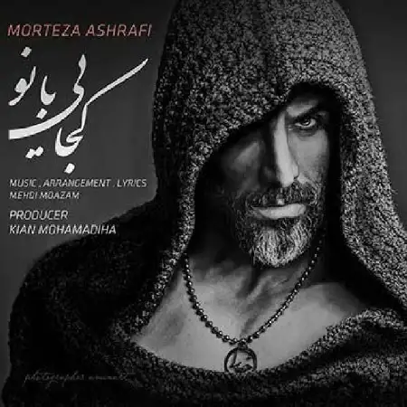 دانلود اهنگ مرتضی اشرفی کجایی بانو