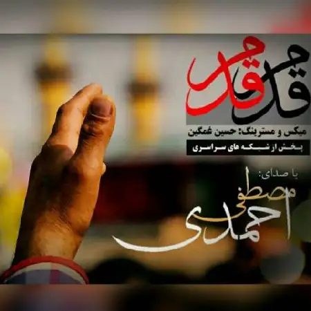 دانلود اهنگ مصطفی احمدی قدم قدم