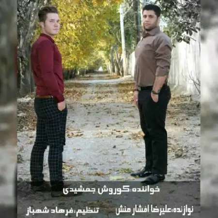 دانلود اهنگ کوروش جمشیدی آواره خوان